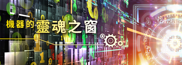 機器的靈魂之窗_EDM - VSK 威視康