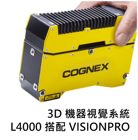 3D-L4000 搭配 VisionPro