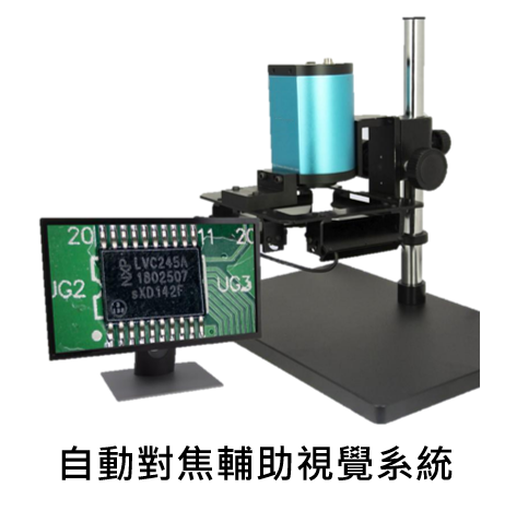 自動對焦輔助視覺系統