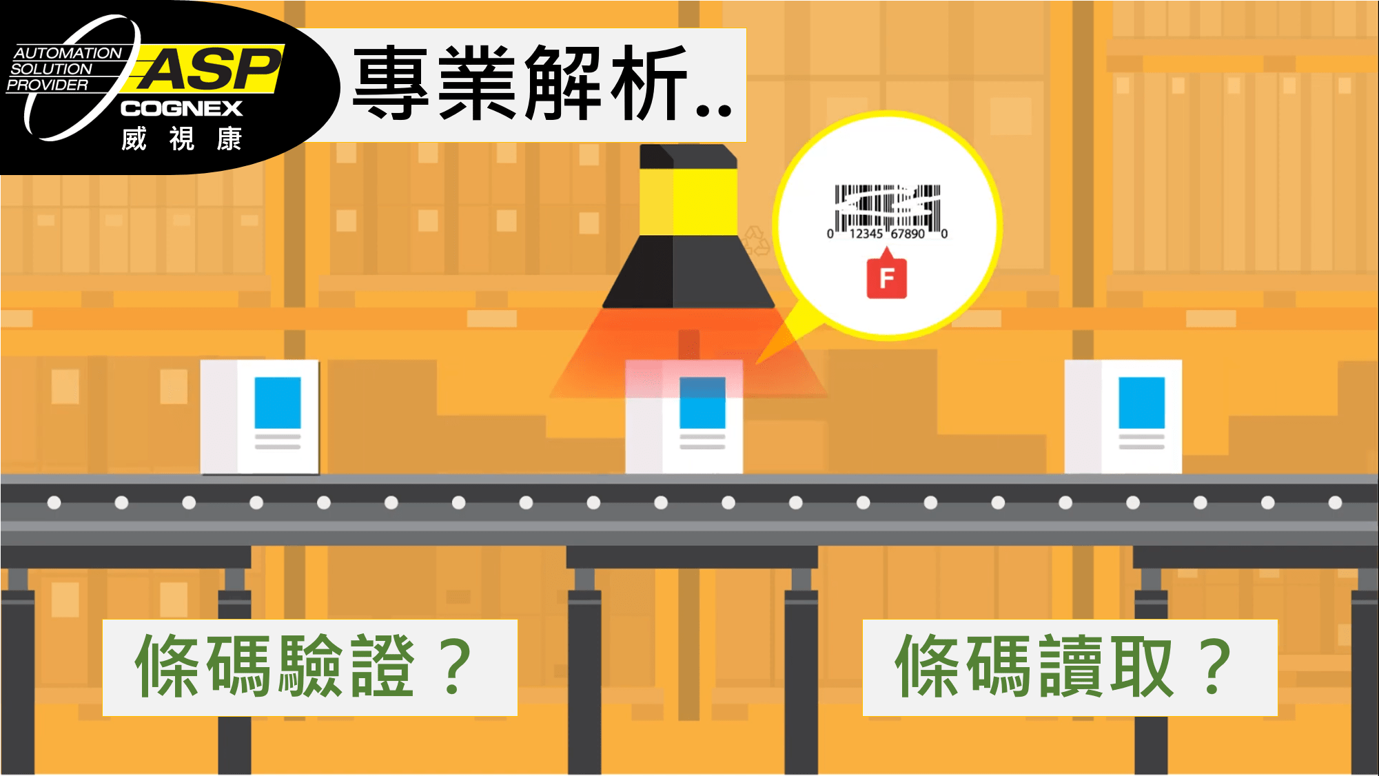 工業條碼讀取 - 威視康 VSK