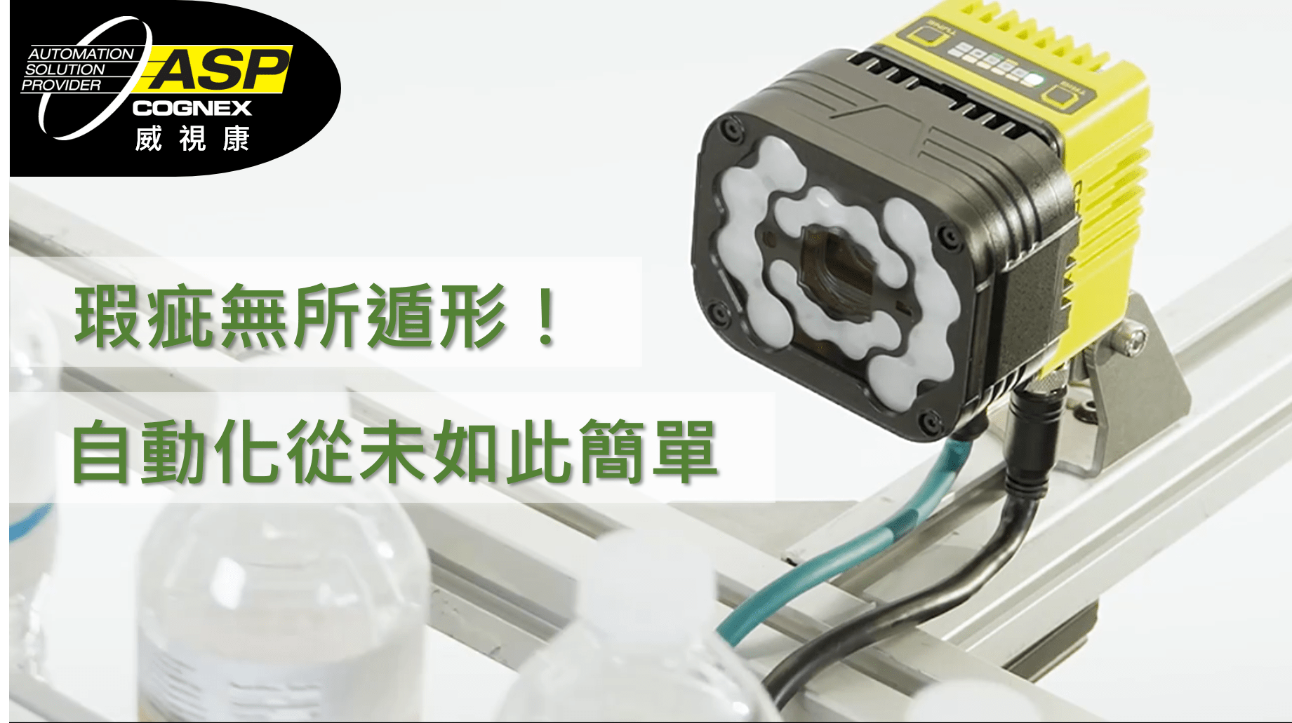 【專家觀點】為什麼該導入 In-Sight 380 - 威視康 VSK