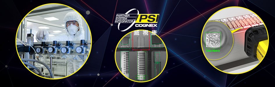 生技製藥產業 機器視覺案例彙整｜Cognex 視覺系統應用實例 - VSK 威視康 Cognex 官方 PSI 整合商