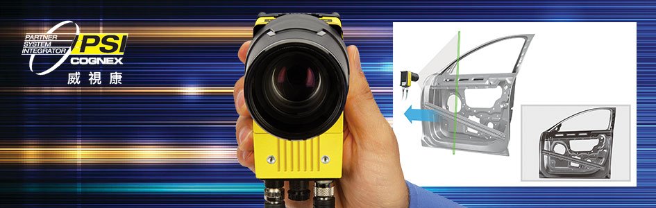 AI 智能學習案例分享_EDM - VSK 威視康 Cognex 官方 PSI 整合商