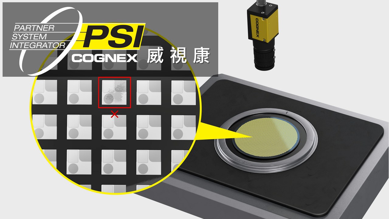 Cognex 機器視覺 - Grantek 跨產業 食品/製藥/民生 風險管理 案例 - VSK 威視康 Cognex 案例