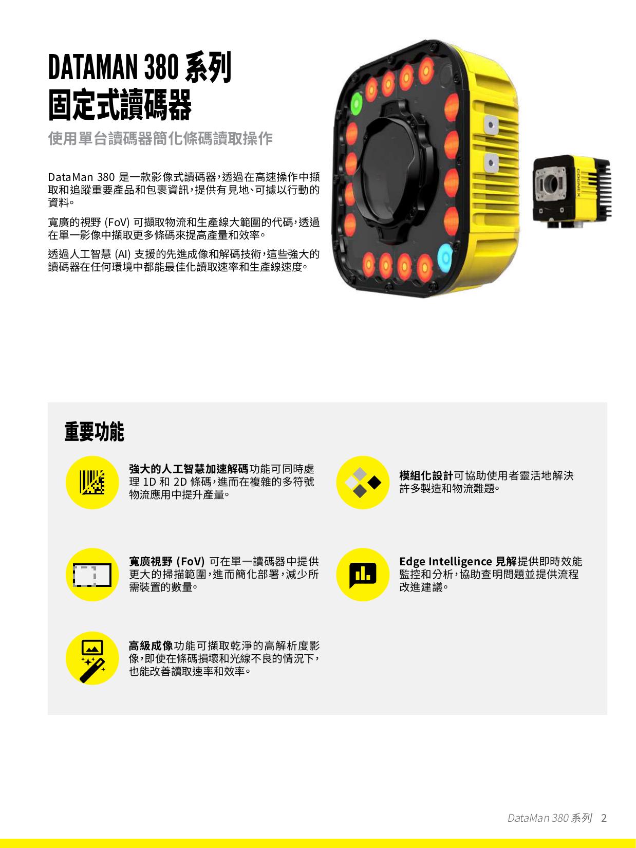 Cognex DataMan 380 系列讀碼器型錄 第 2 頁