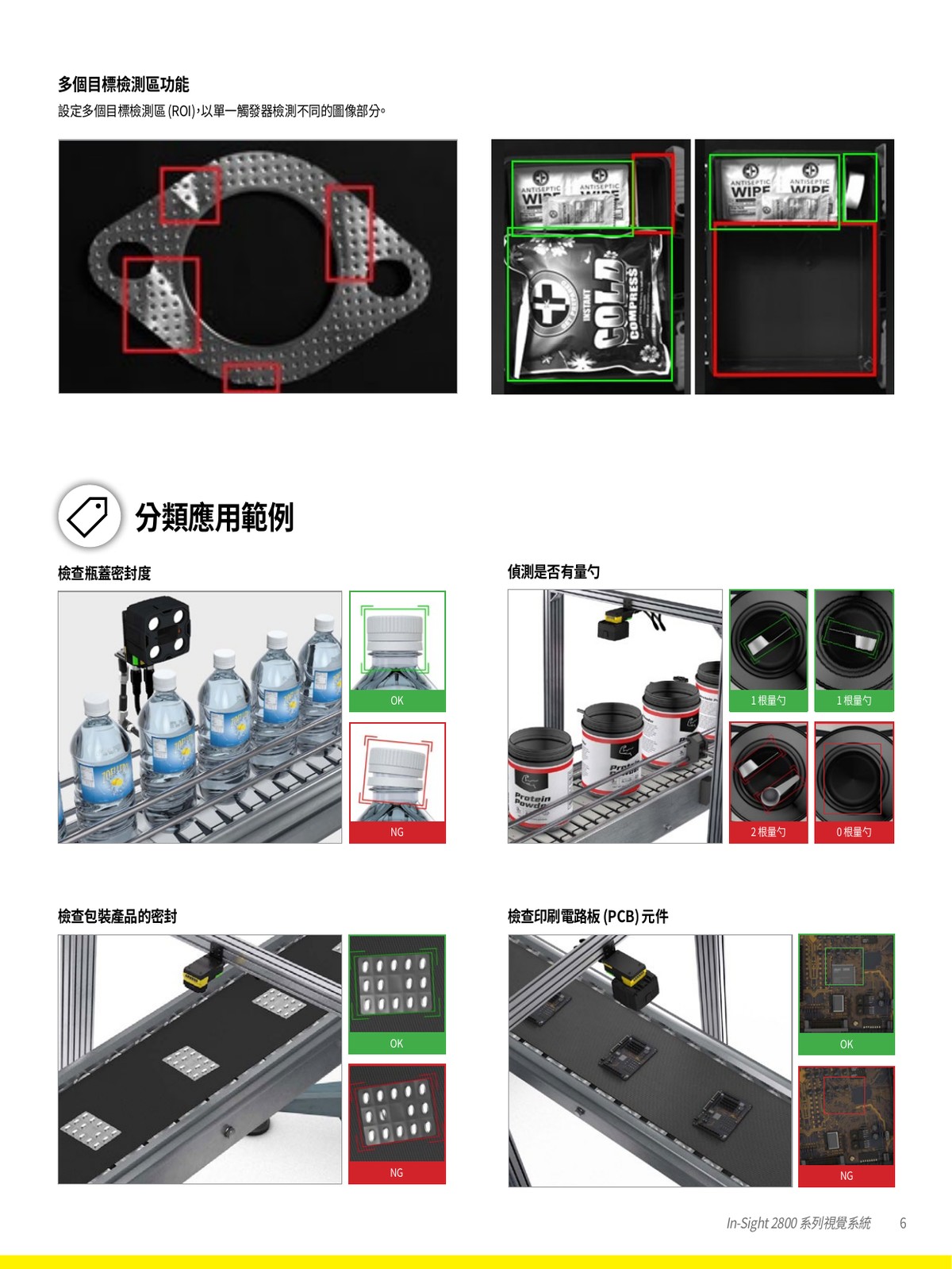 In-Sight 2800 分類應用 瓶蓋密封 有無檢知 包裝檢測 PCB元件