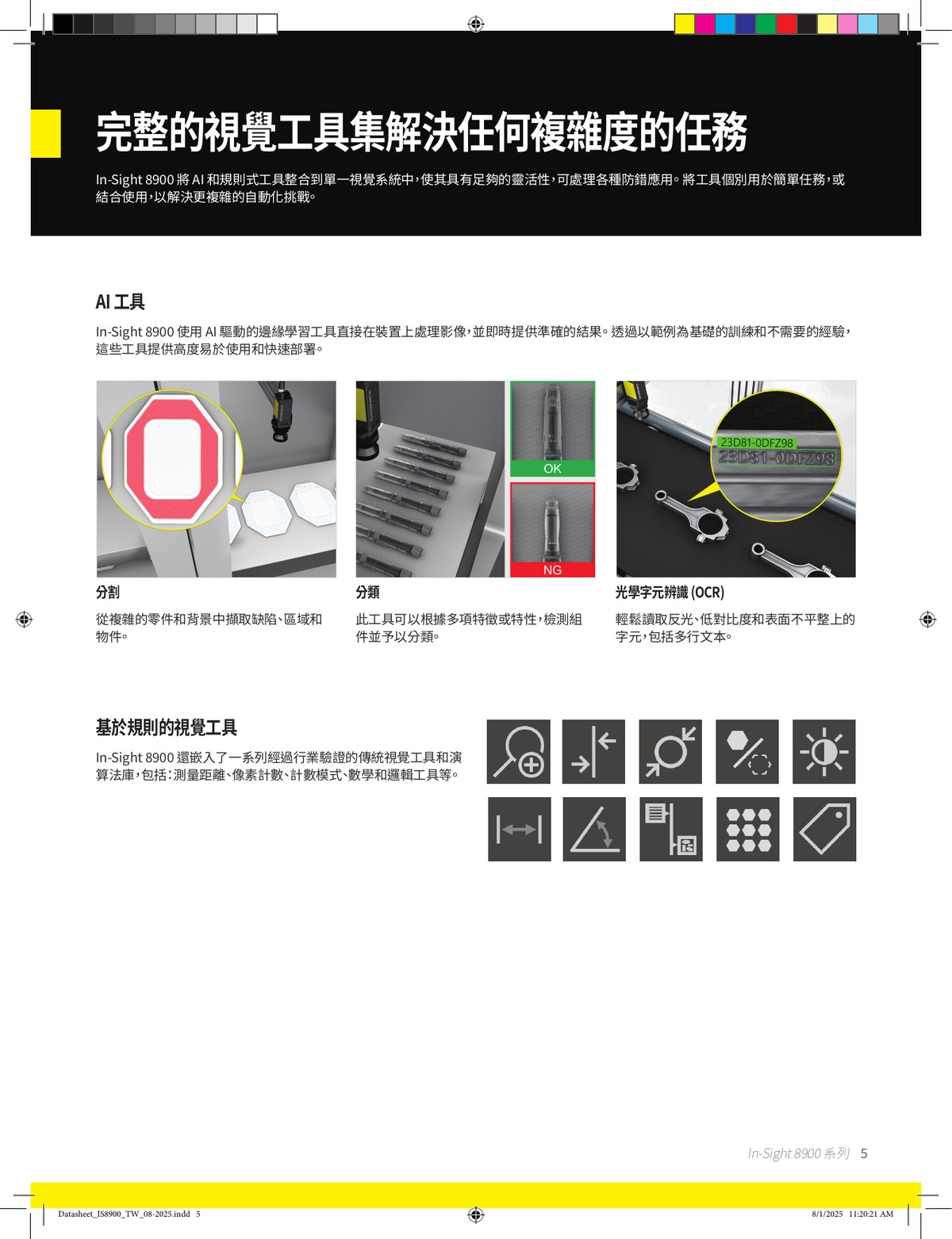 In-Sight 8900 AI 工具集 區隔 分類 OCR 規則式視覺工具