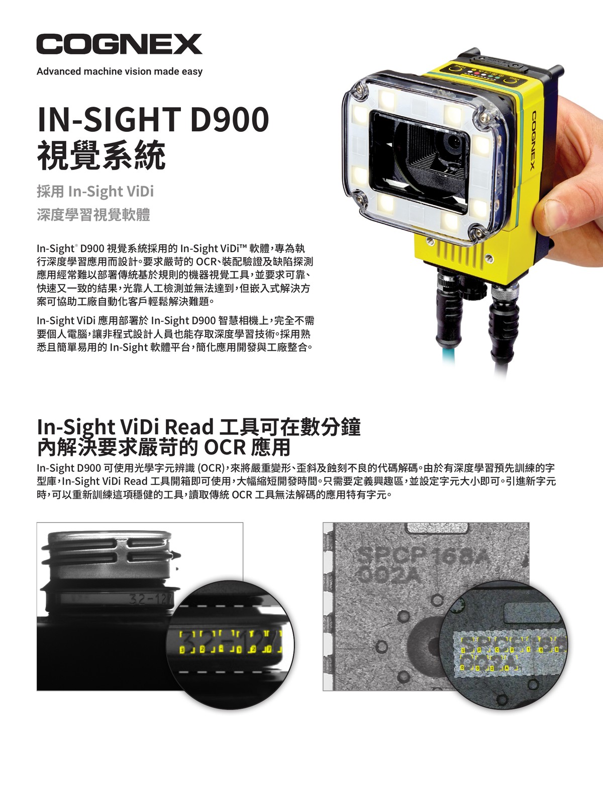 Cognex In-Sight D900 深度學習視覺系統 ViDi OCR 裝配驗證 缺陷檢測 威視康