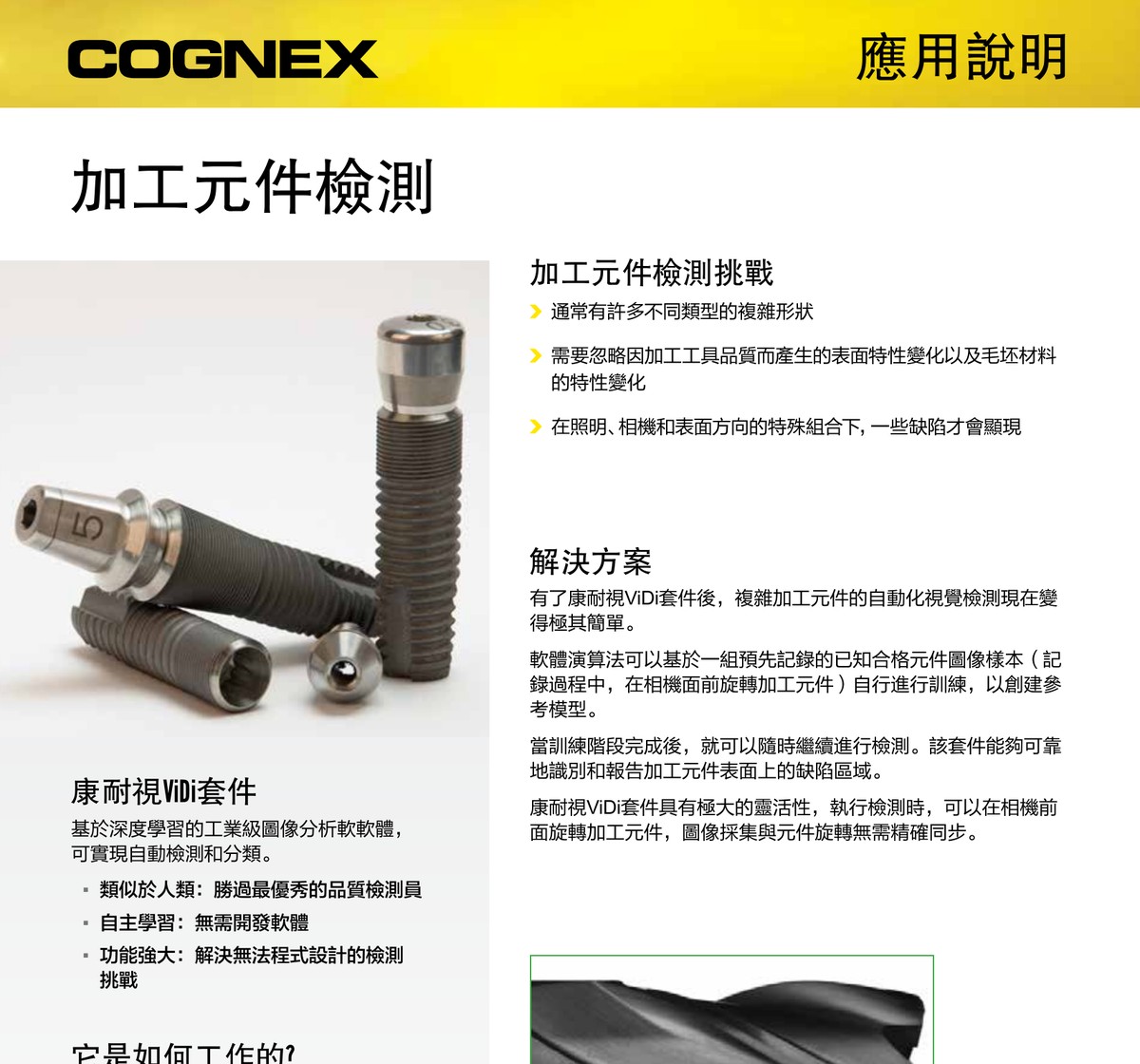 VisionPro ViDi 加工元件檢測 機械零件品質檢驗