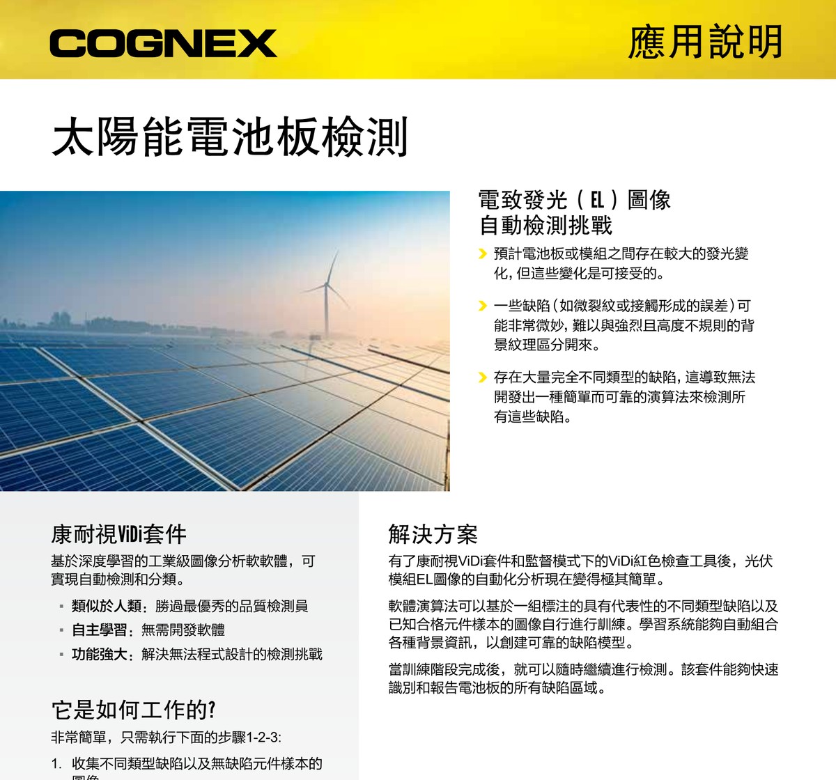 VisionPro ViDi 太陽能電池板檢測 電致發光圖像分析